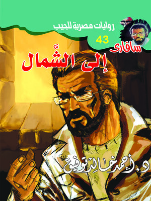 cover image of إلى الشمال